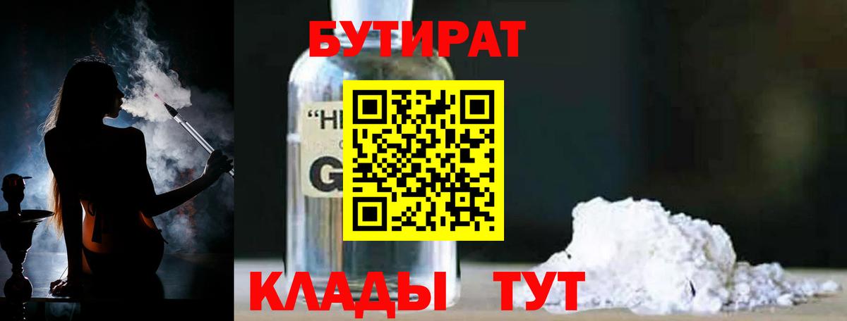 Бутират бутандиол  Вход с VPN  БУТИРАТ  Соликамск 